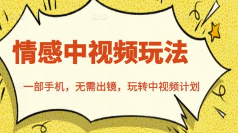 北北情感中视频玩法,一部手机,无需出镜,玩转中视频计划-则成副业项目资源站