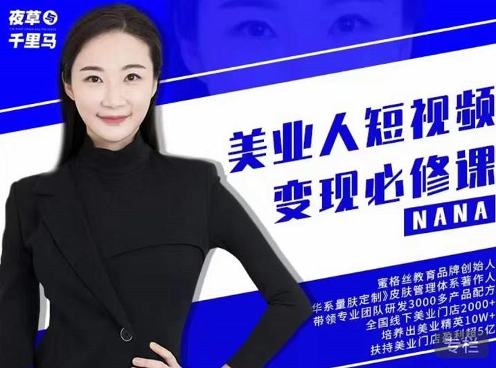 夜草与千里马·美业人短视频变现必修课,医美从业者账号从0-1带你上路价值3980元-则成副业项目资源站