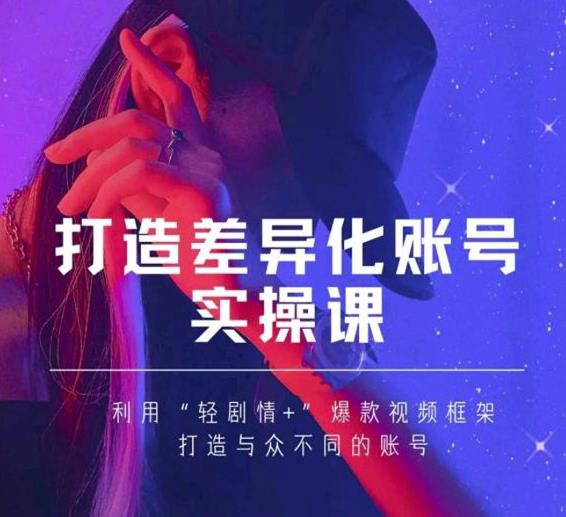 抖音女黑客-mia打造差异化账号实操课,教你打造与众不同的账号-则成副业项目资源站