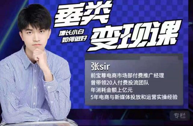 张sir·垂类变现课,抖音带货新手才看粉丝量,高手都看变现效率-则成副业项目资源站