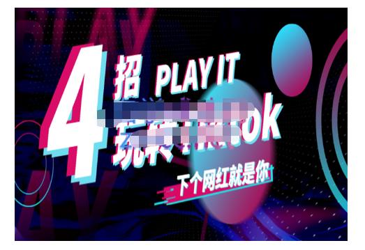 Tiktok账号系统打造,深度解析Tiktok新手起号技巧与配合跨境电商发展终局价值1980元-则成副业项目资源站