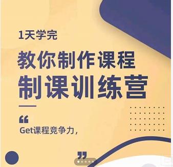 田源·制课训练营:1天学完,教你做好知识付费与制作课程-则成副业项目资源站