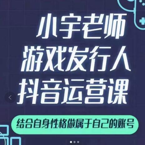 小宇老师游戏发行人实战课，非常适合想把抖音做个副业的人，或者2次创业的人-则成副业项目资源站