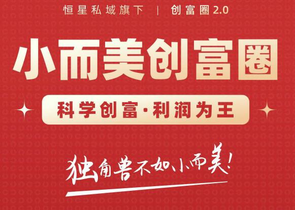 肖厂长创富圈2.0之【小而美创富圈】,108招科学创富底层逻辑,让你少采坑涨利润-则成副业项目资源站