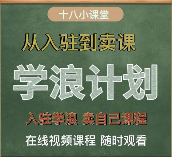 学浪计划，从入驻到卖课，学浪卖课全流程讲解（十八小课堂）-则成副业项目资源站