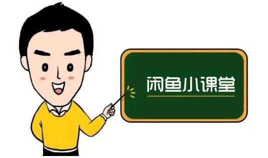 鱼客联盟·闲鱼无货源运营方案,听了就能上手的电商运营千货-则成副业项目资源站