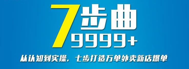 从认知到实操，七部曲打造9999+单外卖新店爆单-则成副业项目资源站