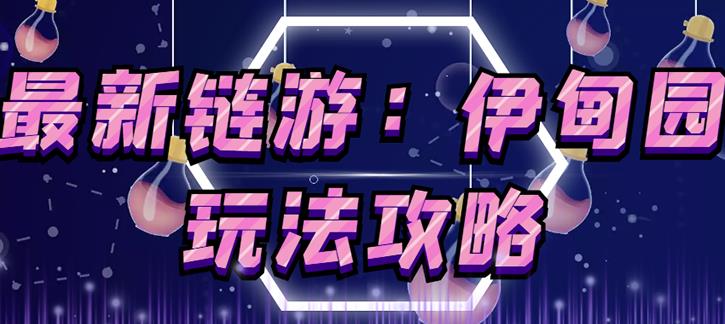 链游《伊甸园》游戏搬砖赚钱项目,有时间自己手动多开搬砖即可【安装教程+玩法教程】-则成副业项目资源站