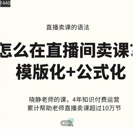 晓静老师-直播卖课的语法课,直播间卖课模版化+公式化卖课变现-则成副业项目资源站