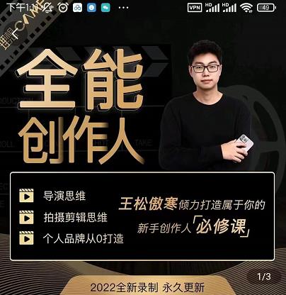王松傲寒·全能创作人思维课,帮你打造创作人IP,全面提升导演思维-则成副业项目资源站
