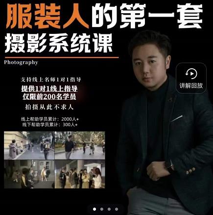 手机服装摄影必修课，服装人的第一套摄影系统课，学服装拍摄看超哥就够了-则成副业项目资源站