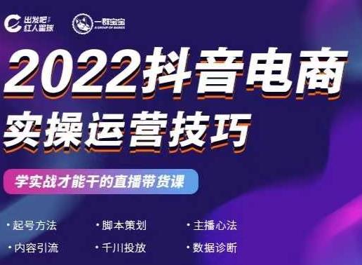 2022抖音电商实操运营技巧,红人星球&一群宝宝,学实战才能干的直播带货课-则成副业项目资源站