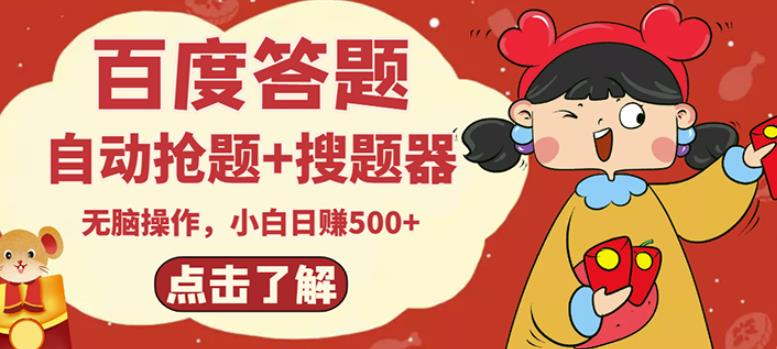 最新百度答题搬砖项目，小白日赚500+【电脑版抢答搜题脚本+小白0基础教学】-则成副业项目资源站