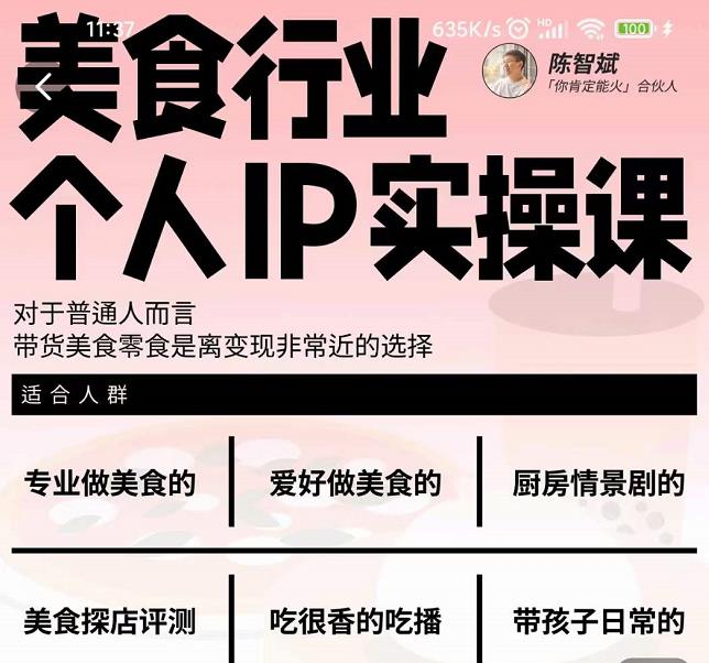 美食行业个人IP实操课，对于普通人而言，带货美食零食是离变现非常近的选择-则成副业项目资源站