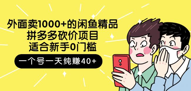 跳至主内容外面卖1000+的闲鱼精品:拼多多砍价项目,一个号一天纯赚40+适合新手0门槛-则成副业项目资源站