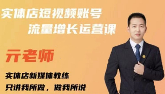 亓老师·实体店抖音账号流量增长运营课，教你掌握一套系统抖音账号运营的方法论-则成副业项目资源站