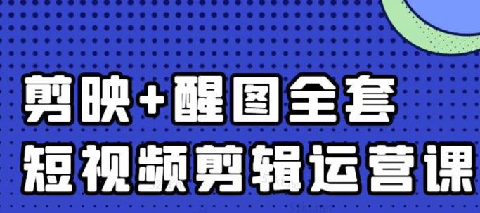 大宾老师：短视频剪辑运营实操班，0基础教学七天入门到精通-则成副业项目资源站