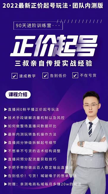 三叔-2022最新正价起号玩法,3小时干货内容,团队内测版-则成副业项目资源站