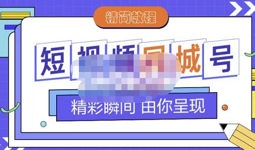 大东·短视频同城号教程,包括搭建思路,版面制作,文案内容,剪辑操作等-则成副业项目资源站