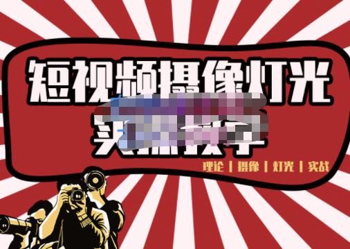 短视频摄像-灯光实战教学,想拍好短视频,这个课程一定是必看课-则成副业项目资源站