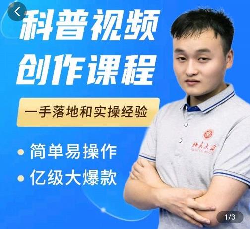 科普视频创作教程,爆红达人运营方法,简单易操作,亿级大爆款-则成副业项目资源站