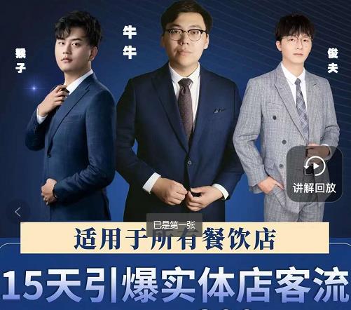 15天引爆实体店客流，适用于所有餐饮店，突破单量瓶颈必学-则成副业项目资源站