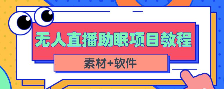 抖音快手短视频无人直播助眠赚钱项目，小白也能快速上手（教程+素材+软件）-则成副业项目资源站