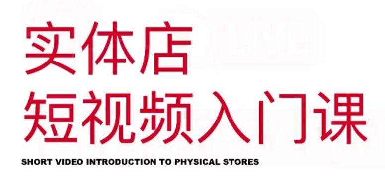 红人星球·实体店短视频入门课，如何拍摄剪辑思路投豆荚价值999元-则成副业项目资源站