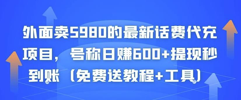外面卖5980的最新话费代充项目，号称日赚600+提现秒到账（免费送教程+工具）-则成副业项目资源站