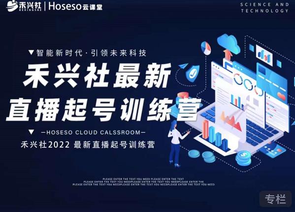 禾兴社直播起号训练营-全新玩法,抖音直播起号算法逻辑,精准设计起号爆品-则成副业项目资源站