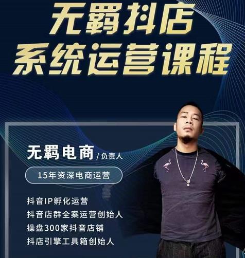 无羁抖店无货源系统运营课，店选品上架出单全程一对一指导带实操-则成副业项目资源站