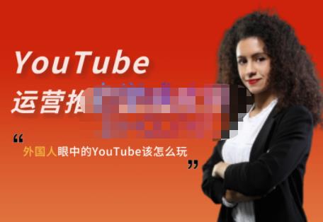 外国人眼中的YouTube该怎么玩?Elisa·YouTube运营推广实战技巧-则成副业项目资源站