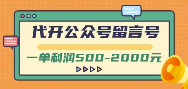 外面卖1799的代开公众号留言号项目,一单利润500-2000元【视频教程】-则成副业项目资源站
