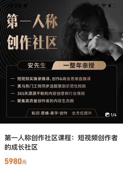 亲爱的安先生,第一人称创作社区,短视频内容创作、热门必修课(115节课)-则成副业项目资源站