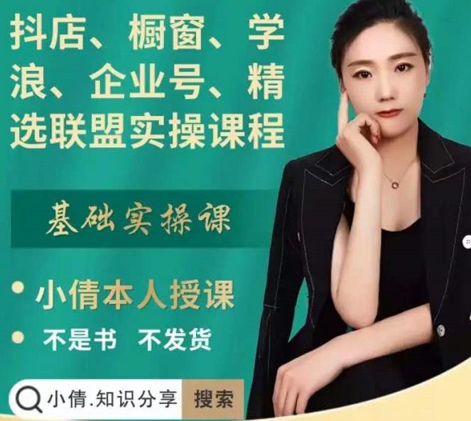 抖店、橱窗、学浪、企业号、精选联盟实操课程,适合新手快速入门-则成副业项目资源站