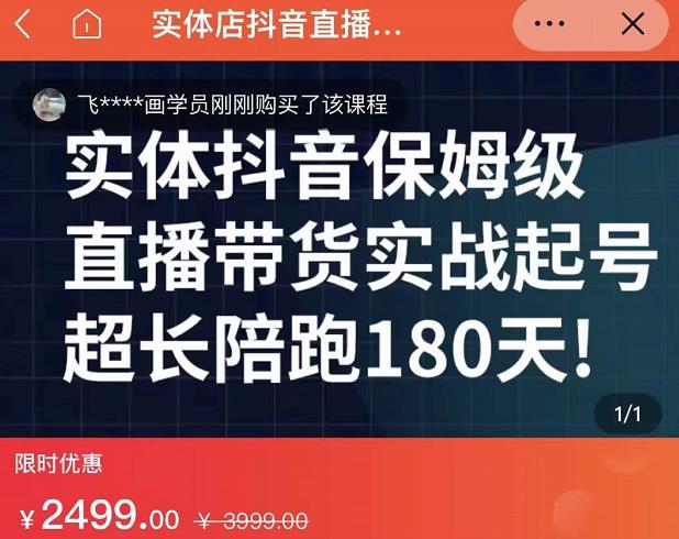 实体店抖音直播带货保姆级起号课,海洋兄弟实体创业军师带你实战起号-则成副业项目资源站