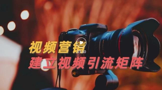 视频精准引流矩阵打造，帮助新手建立涨粉系统！【视频课程】-则成副业项目资源站