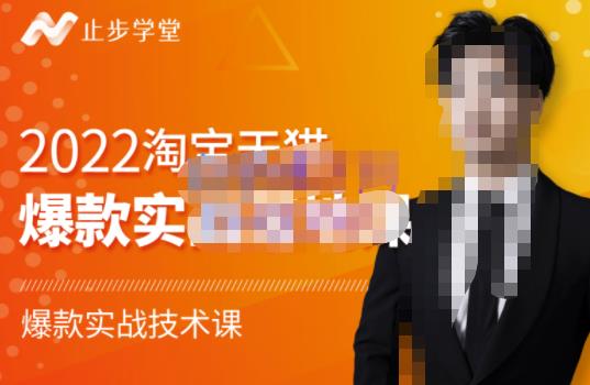 止步学堂·2022淘宝天猫爆款打造系列课-比克，爆款实战落地教程价值1980元-则成副业项目资源站