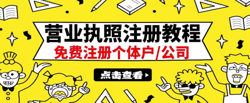 最新注册营业执照出证教程：一单100-500，日赚300+无任何问题（全国通用）-则成副业项目资源站
