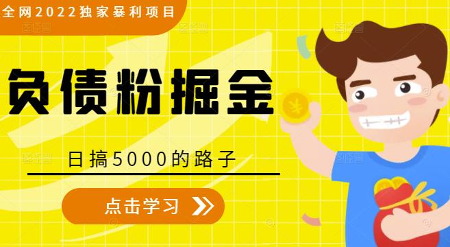 全网2022独家暴利项目，负债粉掘金，日搞5000的路子-则成副业项目资源站