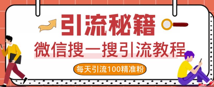 微信搜一搜引流教程,每天引流100精准粉-则成副业项目资源站