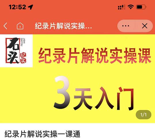 石头纪实·纪录片解说实操课,3天入门,快速掌握纪录片解说视频制作-则成副业项目资源站