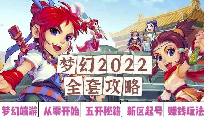 2022梦幻西游手动搬砖赚钱攻略，玩玩游戏日入100+（0基础到收益详细讲解）-则成副业项目资源站