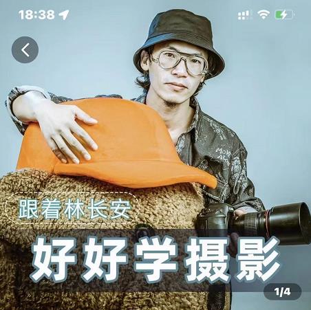 好好学摄影-林长安的摄影入门课-跟我迈入摄影之门-则成副业项目资源站