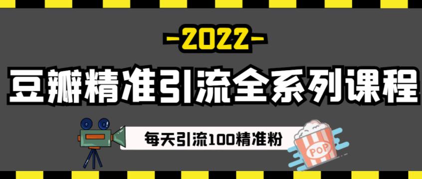 豆瓣精准引流全系列课程,每天引流100精准粉【视频课程】-则成副业项目资源站