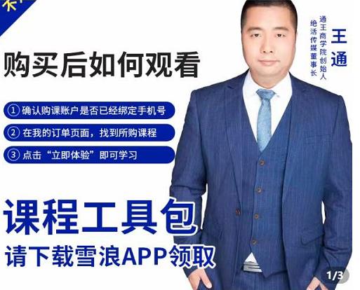 王通·现学现卖收钱班,学会快速识别不同客户,不浪费时间-则成副业项目资源站