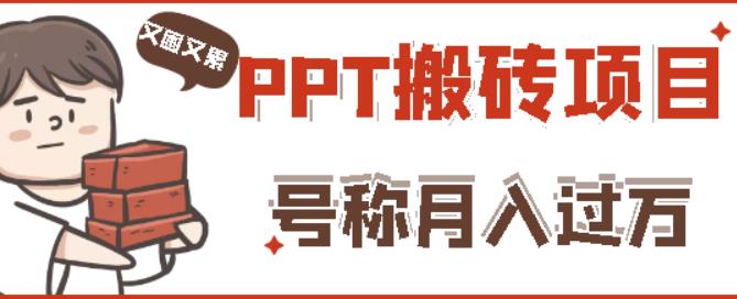 外面收费999的小红书PPT搬砖项目：实战两个半月赚了5W块，操作简单！-则成副业项目资源站