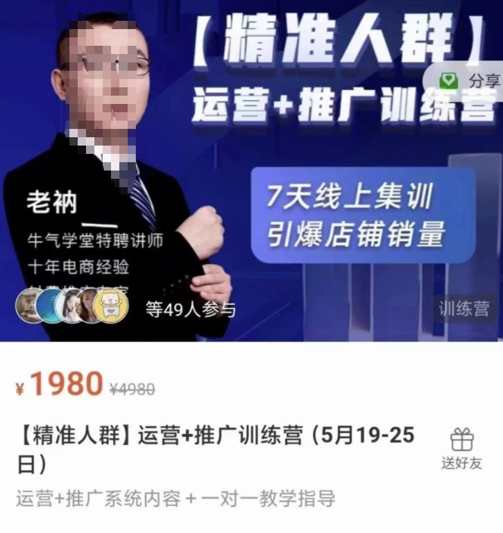 牛气学堂【精准人群】运营+推广训练营，7天线上集训，引爆店铺销量-则成副业项目资源站