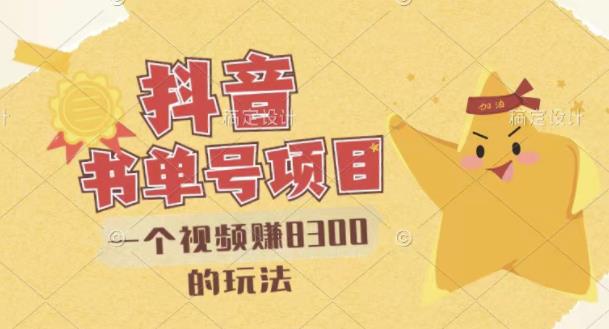 最新抖音视频号书单号项目，一个视频赚8300的玩法【详细教程+AI语音合成软件】-则成副业项目资源站