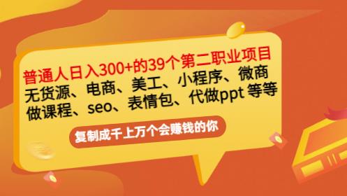 普通人日入300+年入百万+39个副业项目：无货源、电商、小程序、微商等等！-则成副业项目资源站